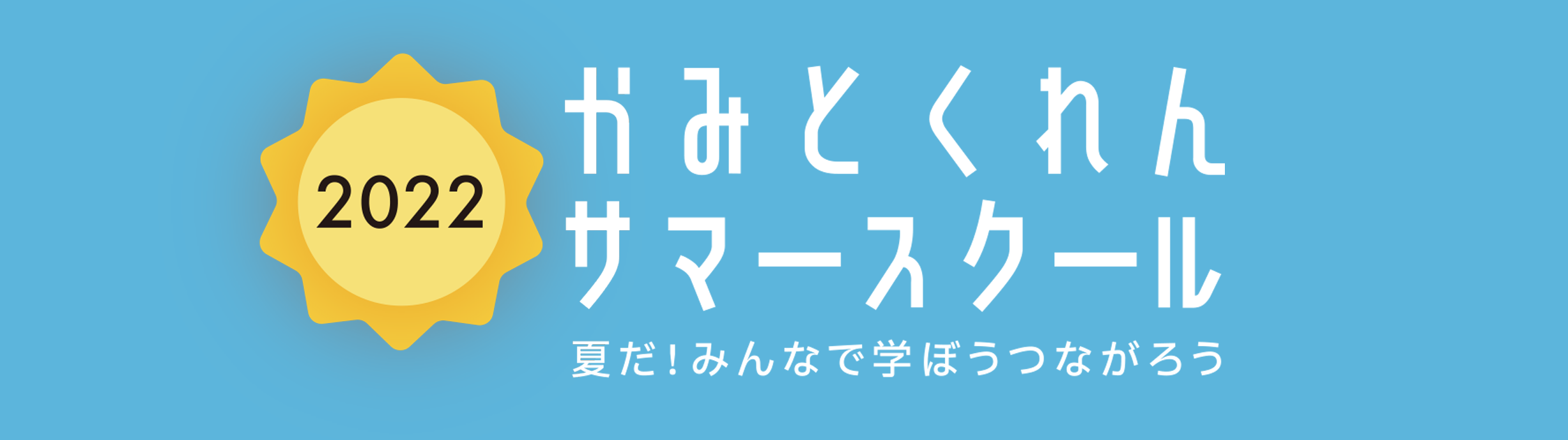 2022 かみとくれんサマースクール